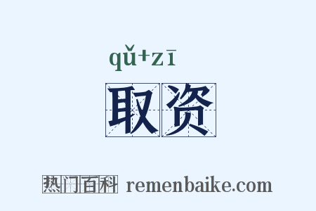 取资是什么意思的图片